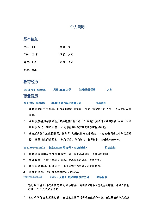 7388_门店店长市场督导相关岗位求职简历模板  - 电子商务简历模板